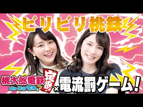 目的地に先に着かれたらビリビリ!若林アナとビリビリ桃鉄!【桃太郎電鉄 ~昭和 平成 令和も定番!/Switch】
