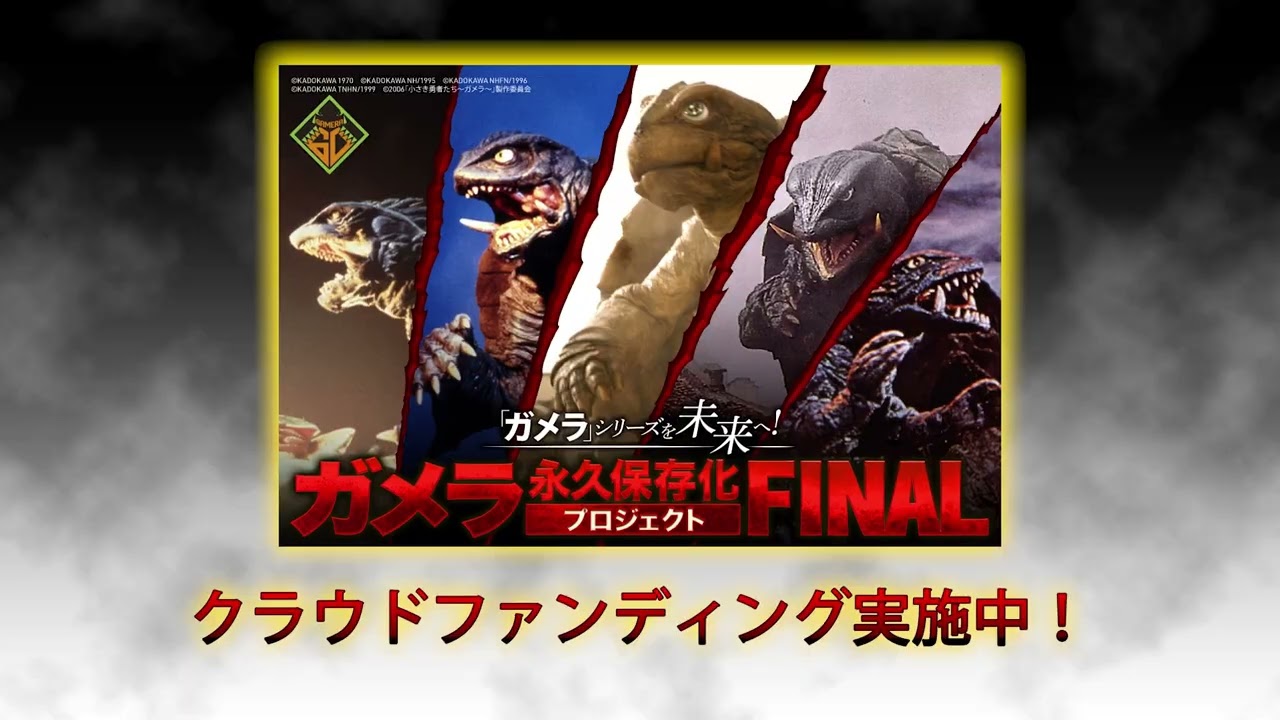 ガメラ」シリーズを未来へ！ ガメラ永久保存化プロジェクト FINAL