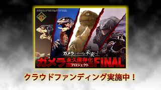 ガメラ」シリーズを未来へ！ ガメラ永久保存化プロジェクト FINAL