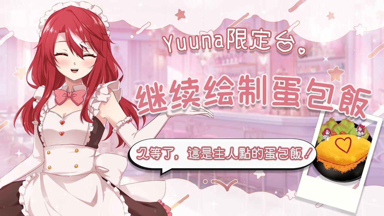 【Yuuna限定台】久等了!這是主人點的蛋包飯~【未階堂ゆうな】 | MYViki
