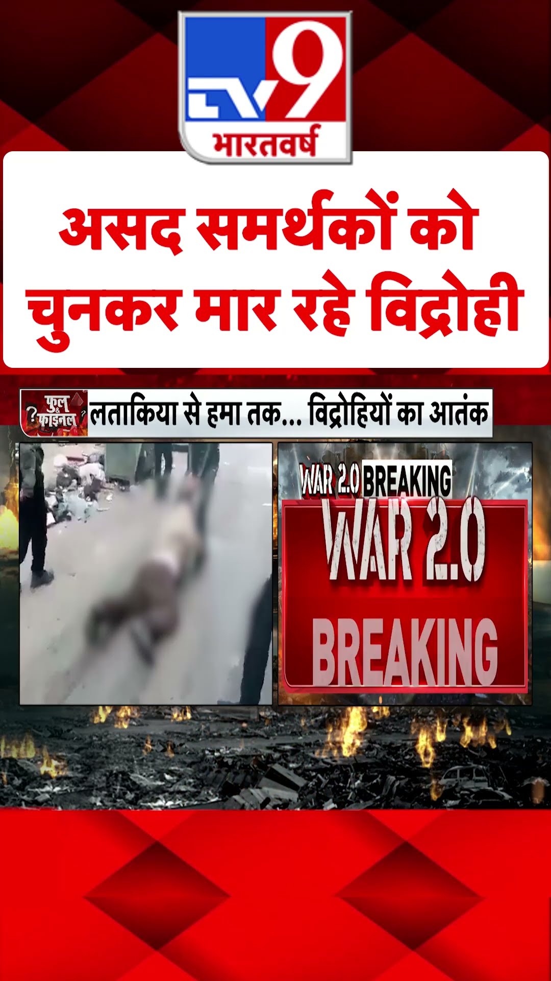 Assad समर्थकों को चुनकर मार रहे विद्रोही#tv9shorts