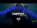 NEFFEX - Best Of Me ПЕРВОД НА РУССКОМ![Lyrics]
