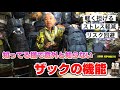 【 ザック・バックパック】知ってますか?ザックの機能、パーツの役割 登山、ハイキング お悩み解決アドバイザー GankoDad アドスポーツ 姫路