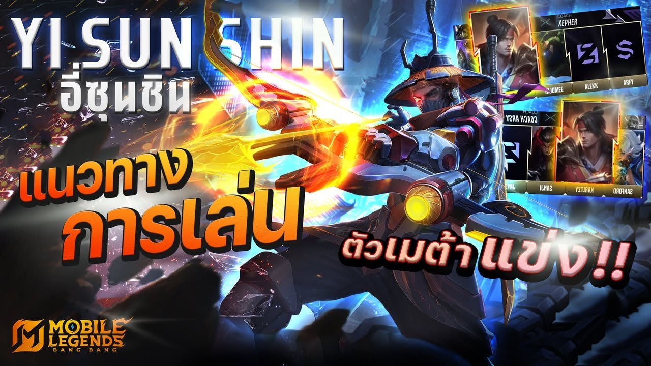 MLBB สอนเล่นอีซุนชิน ตัวเมต้าในการแข่ง !!