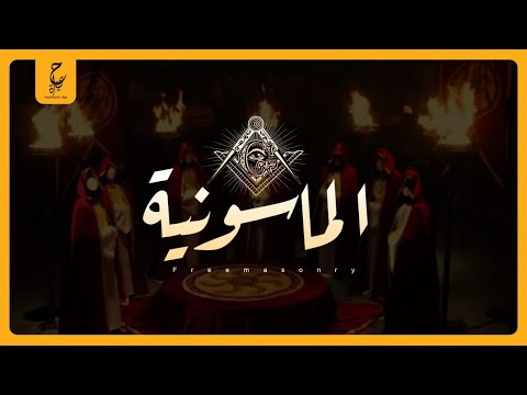 كيف تسيطر الماسونية علي العالم و من هم زعماء الدول و المشاهير المشتركين بها