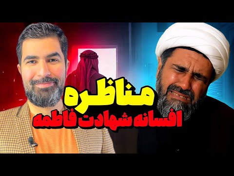مناظره افسانه شهادت فاطمه
