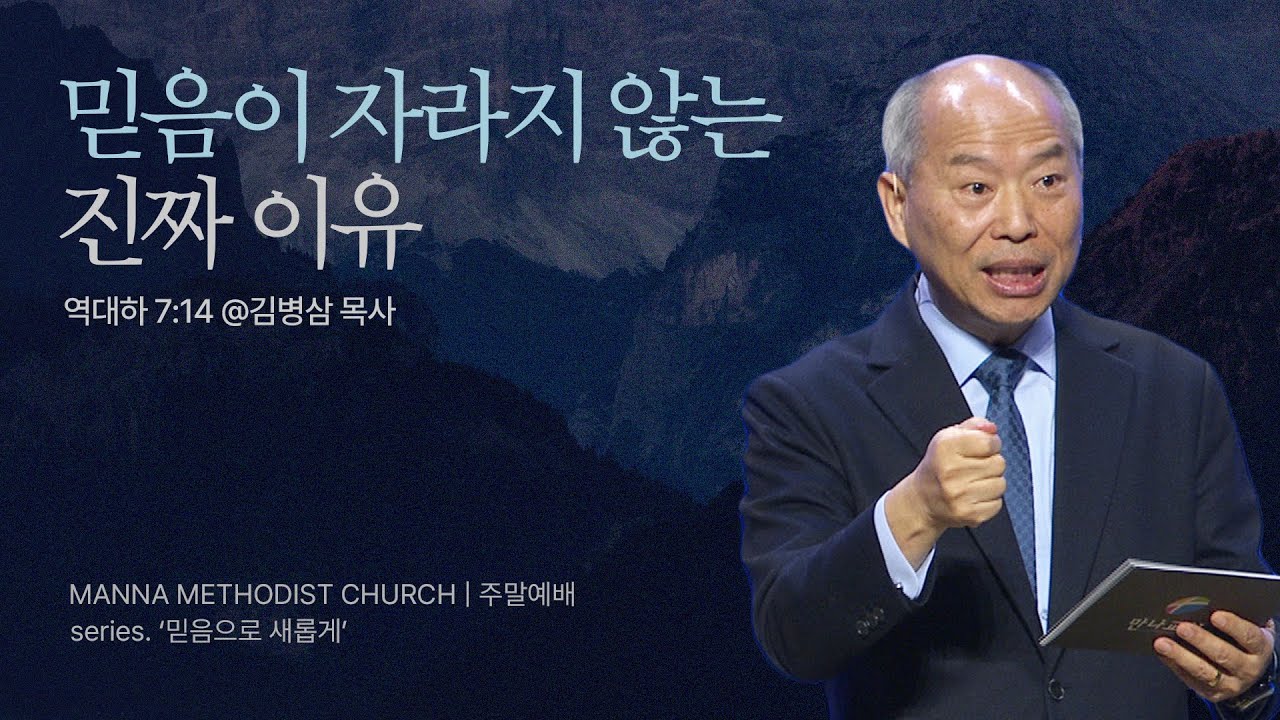 만나교회 [주일예배] 5.믿음생활 잘하기! / 김병삼 목사 | 역대하 7:14