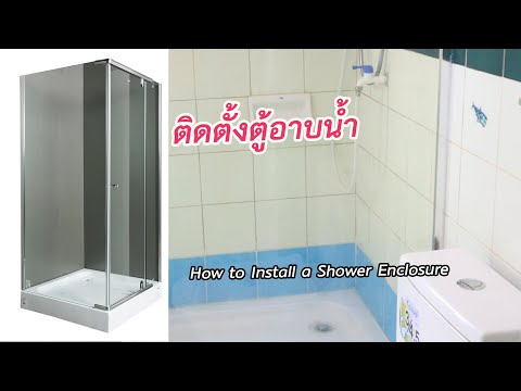 วีดีโอ: ถอดประกอบตู้อาบน้ำอย่างไร ? คำแนะนำในการรื้อตู้อาบน้ำ