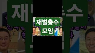 APEC 재계 총수 모임 #반도체 #AI #젠슨황 #삼성 #현대차 #LG #SK #롯데 #한국 #반도체 #아마존 #구글 #메타 #마이크로소프트 #글로벌 #빅테크 #트럼프 #관세