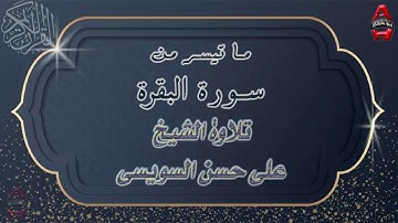 الشيخ علي حسن السويسي  سورة البقرة بصوت عازب و مريح