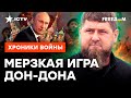 Новый СКАНДАЛ К*дырова! Россиян БЕСИТ, что РФ ПРОГНУЛАСЬ под Чечней