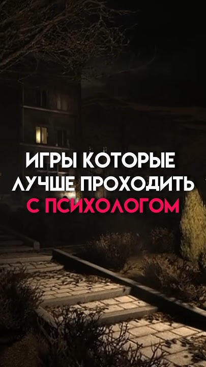 Игры которые лучше проходить с психологом #game - YouTube