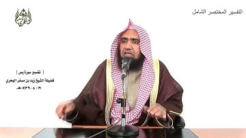 الشيخ زيد البحري الشامل سورة يس ( والشمس تجري لمستقر لها ذلك تقدير العزيز العليم) (38)