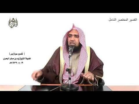 الشيخ زيد البحري الشامل سورة يس والشمس تجري لمستقر لها ذلك تقدير العزيز العليم 38