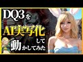 ドラクエ3のキャラを元画像なしでAI実写化して動かしてみた(Stable Video Diffusion/Pika Labs/Midjourney)