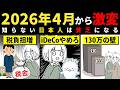 【2026年4月から】知らない人は大損する…激変する日本の制度。知って対策していこう!