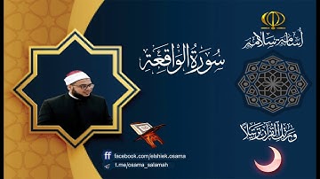 سورة الواقعة للشيخ أسامة سلامة