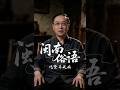 吃紧弄破碗#民俗文化 #闽南俗语 #民俗知识 #乡土文化