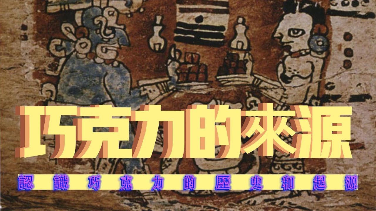 巧克力的來源 Source of Chocolate (English subtitles available) YouTube