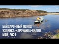 Весенний байдарочный поход по рекам Узлянка, Нарочанка и Вилия. Беларусь. Май 2021 года.