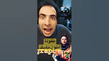 طفولة إيلون ماسك الدحيح 