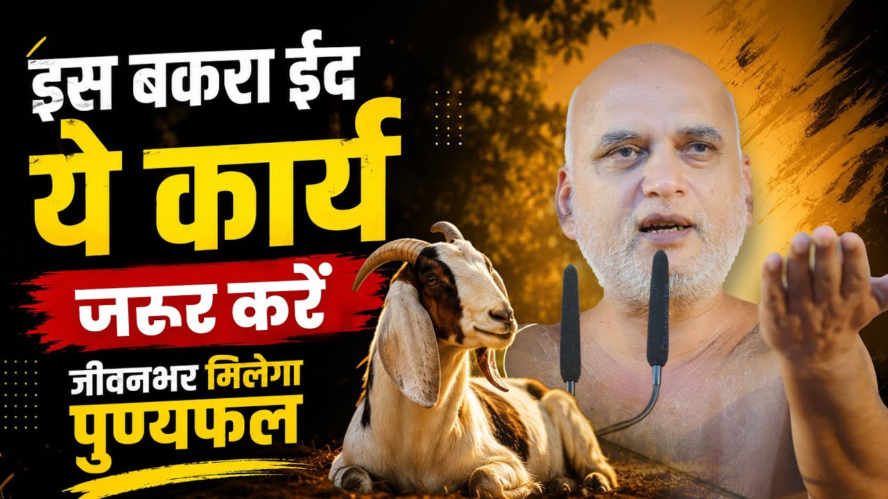 इस बकरा ईद जरूर करें यह काम जीवनभर मिलेगा पुण्यफल | 26 May 2026 | Muni Veersagar Ji