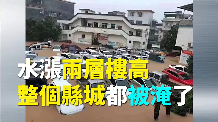 【天現異象】南方水災，廣西桂林陽朔全縣被淹，停電停水。網友：大水漲上來有兩層樓高，整個縣城都淹了| #大紀元新聞網 - 天天要聞