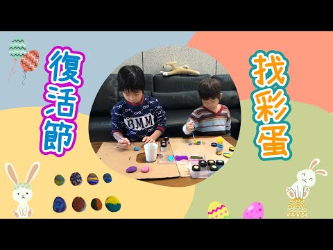 【復活節找彩蛋Easter eggs】簡單的彩繪彩蛋作法 ∣ 復活節活動 ∣ 孩子超愛的找彩蛋遊戲