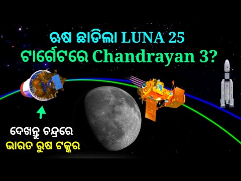 ଟାର୍ଗେଟରେ chandrayan3?, ଋଷ ଛାଡ଼ିଲା Luna 25, ଚନ୍ଦ୍ରରେ ଭାରତ ଋଷ ଟକ୍କର, luna 25 launching video, luna 25
