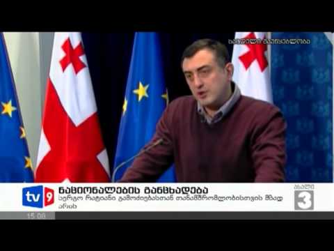 ახალი 3 | ნაციონალების განცხადება | 09.02.13