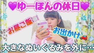 【ゆる動画】ゆーぽんの休日のお昼ご飯の様子!!外にあの大きなぬいぐるみを連れて行った!!