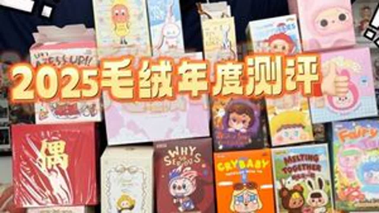 终极盘点！2025年称霸玩具圈毛绒盲盒都在这！#毛绒 #泡泡玛特 #公仔