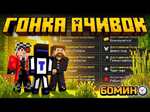 WHO CAN COMPLETE THE MOST ACHIEVEMENTS IN 60 MINUTES? MINECRAFT ACHIEVEMENT RACE WITH TEROSER AND...