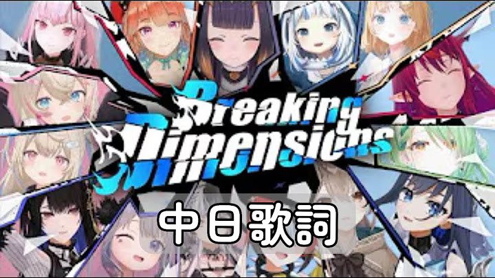 【中日歌詞/中文翻譯】Breaking Dimensions【hololive English Original Song】