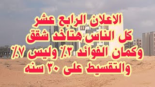 الاعلان الرابع عشر|ضمن مبادرة التمويل العقاري الجديدة بفائدة ٣٪ والتقسيط على ٣٠ سنه وكله هياخد الشقق