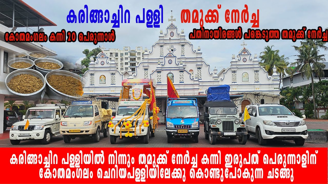 കരിങ്ങാച്ചിറ പള്ളി തമുക്ക് നേർച്ച Kothamangalam Kanni 20 Perunnal Karingachira Palli Tamukku Nercha