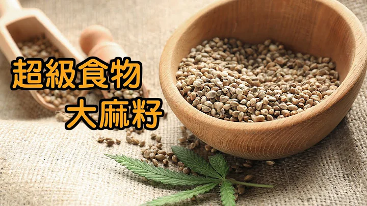 超級食物：大麻籽 Hemp Seed！ - 天天要聞