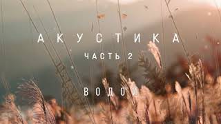 ГРОТ - Водой - 7 