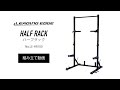 ハーフラック HR100 【組立動画】|LEADING EDGE(リーディングエッジ)