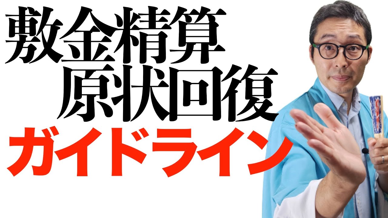【敷金精算とガイドライン】賃貸不動産経営管理士試験に出る原状回復ガイドラインの重要過去問を初心者向けに解説講義。