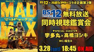 映画『マッドマックス　怒りのデス・ロード』BS12トゥエルビ無料放送同時視聴鑑賞会　BS12トゥエルビ×共感シアターコラボ企画　#V8 #マッドマックス