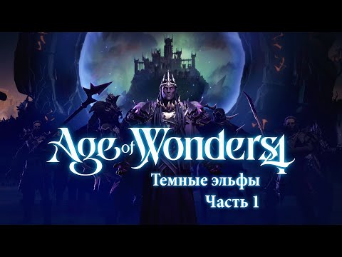 Видео: Темные эльфы-некроманты — Часть 1 — Age of Wonders 4