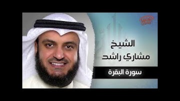 سورة البقرة بالحدر ( سريعة ) للقارىء الشيخ مشاري بن راشد العفاسي تلاوة سريعة