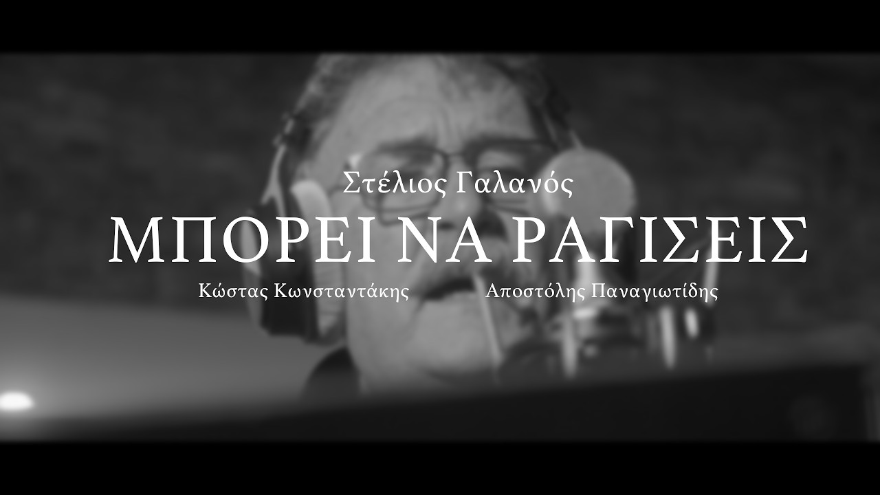 Στέλιος Γαλανός - Μπορεί να ραγίσεις
