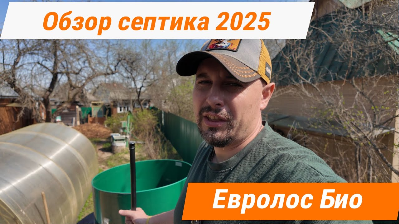 Актуальный обзор септика Евролос био в 2025 году!