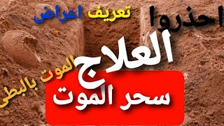 احذروا من (سحر الموت) أعراضه واسبابه والعلاج الوحيد له