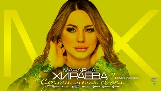 Манарша Хираева - Сделай меня своей (НОВИНКА 2022) Cover version Xit 2022