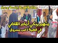 متهم يبكي أمام القاضي في قضية ذهب مسروق محاكاة محاكمة صورية ببودواو تتحول إلى مشهد مؤثر
