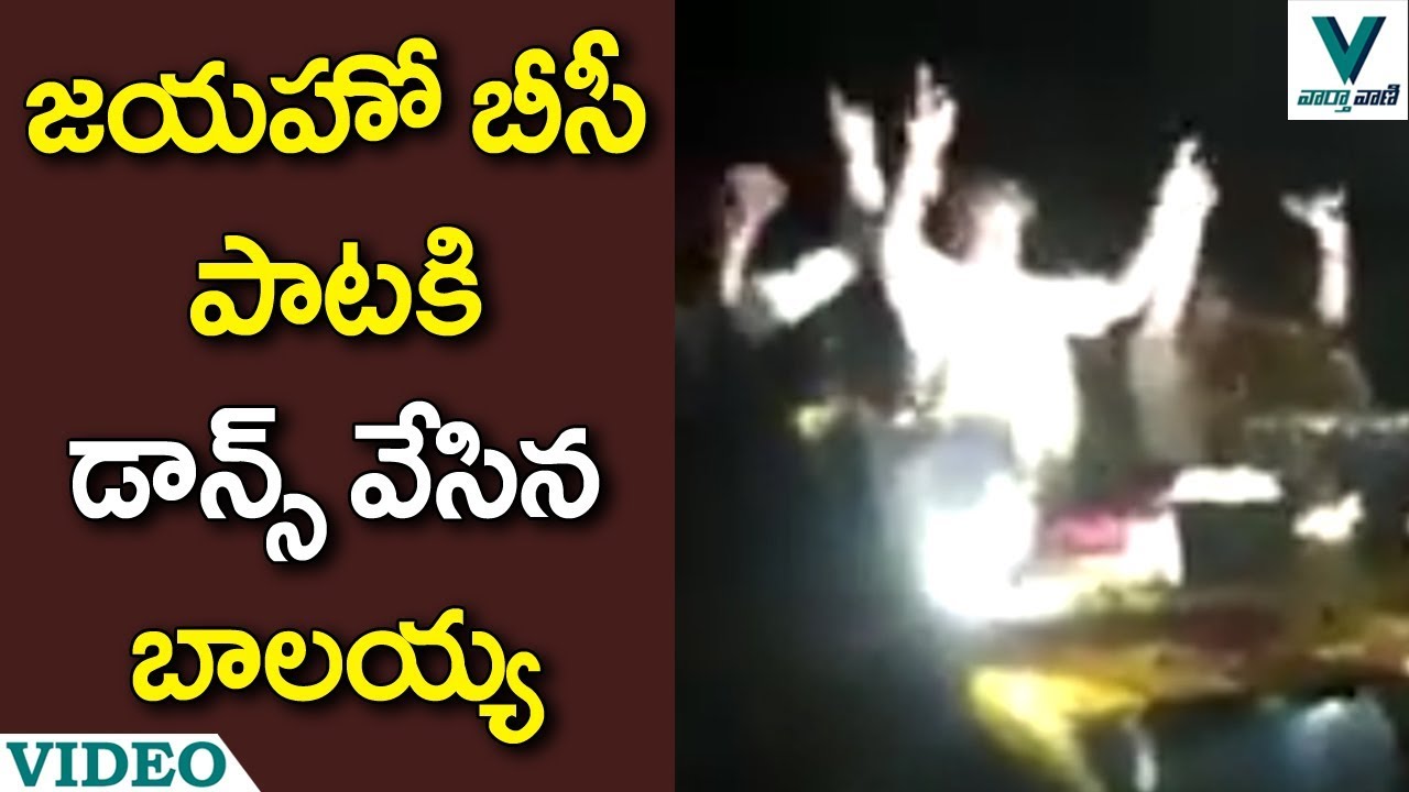 Balakrishna Dance to Jayaho BC Song   Vaartha Vaani