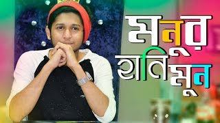 তৌহিদ আফ্রিদির হানিমুন | Tawhid Afridi | Afridi New Video | Tawhid Afridi Vlogs | Good-3 | BD Natok